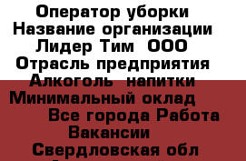 Оператор уборки › Название организации ­ Лидер Тим, ООО › Отрасль предприятия ­ Алкоголь, напитки › Минимальный оклад ­ 28 200 - Все города Работа » Вакансии   . Свердловская обл.,Артемовский г.